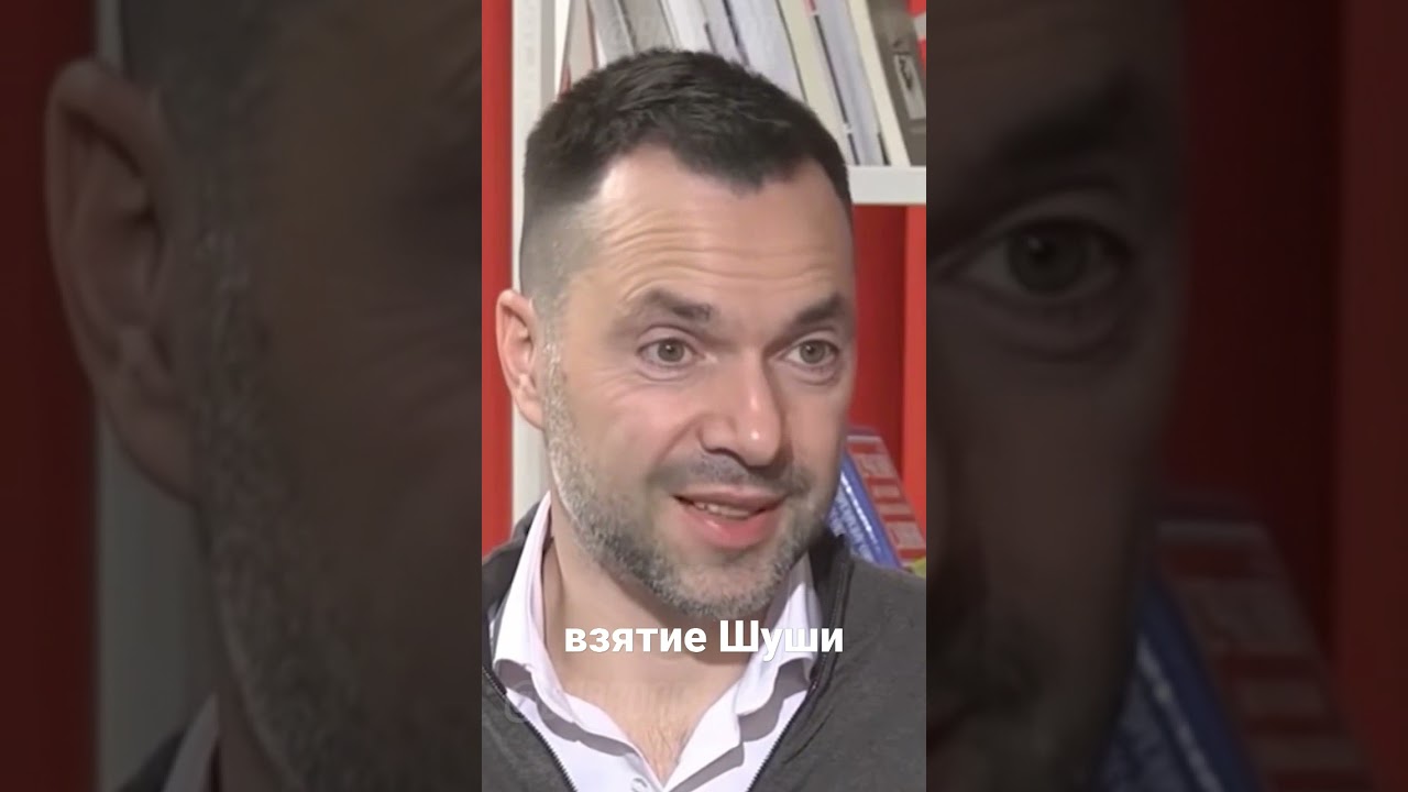 Алексей Арестович о взятии Шуши