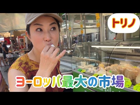ヨーロッパ最大の朝市　#トリノ　#市場 #イタリア
