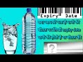 पानी की बोतल पर लिखी expiry date पानी की होती है या बोतल की &amp;gajab 29fact by AA world knowledge fact