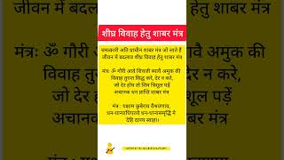 शीघ्र विवाह के लिए शाबर सिद्ध मंत्र तुंरत शादी तय होगी जपे मंत्र #hindi #hindu #hinduism #sanatan