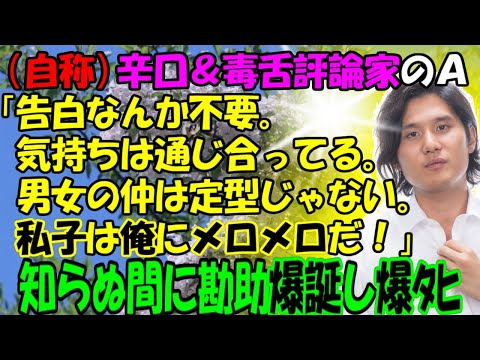 【修羅場】自称「辛口＆毒舌評論家」のＡ「告白なんか不要。気持ちは通じ合っている。男女の仲は定型じゃない。私子は俺にメロメロだ！」知らぬ間に勘助が爆誕！牛子のスカッとする話ＧＪ