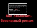 Как  отключить безопасный режим windows 7