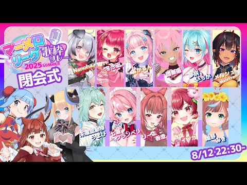 【 #マーメロリレー】🎶閉会式🎶総勢11名の歌声を繋ぐ #マーメロリーグ 歌枠リレー /あなたの推しは見つかった？ 【 リーエ香澄・大都つくし・夢見エルノ】