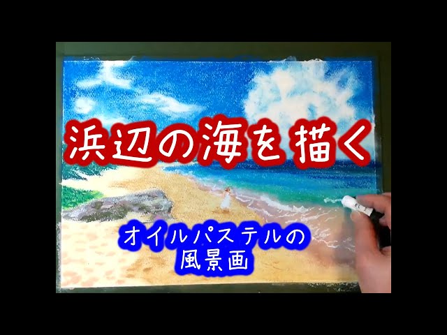 浜辺の海を描く（オイルパステルの風景画） - YouTube