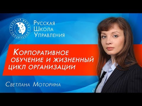 Модели корпоративного обучения и жизненный цикл организации