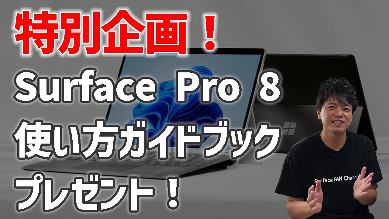特別企画】「Surface Pro 8 使い方ガイドブック」を無料プレゼント企画