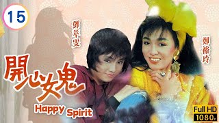 TVB奇幻劇 | 開心女鬼 15/20 | 林立三(家明)發現紹南陰謀 | 鄭裕玲 | 呂良偉 | 鄧萃雯  | 林立三 | 粵語 | 1985