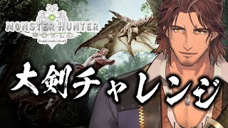 【モンハンワールド】新たな武器を開拓！大剣に挑戦してみよう！【にじさんじ/ベルモンド・バンデラス】