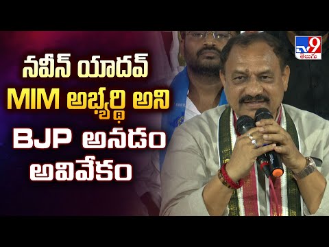 నవీన్ యాదవ్ MIM అభ్యర్థి అని BJP అనడం అవివేకం : TPCC Chief Mahesh Kumar Goud - TV9 - TV9