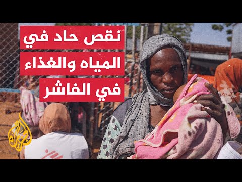 تدهور الأوضاع المعيشية في الفاشر بسبب اشتداد القتال بين الجيش السوداني والدعم السريع