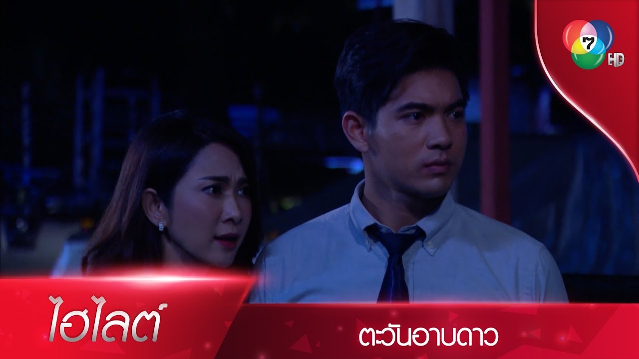 จะคืนของหรือจะตาย!⁣ | ไฮไลต์ละคร ตะวันอาบดาว EP.4 | Ch7HD