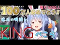 兎田ぺこら『KING』歌ってみた【100万人】Usada Pekora "KING"