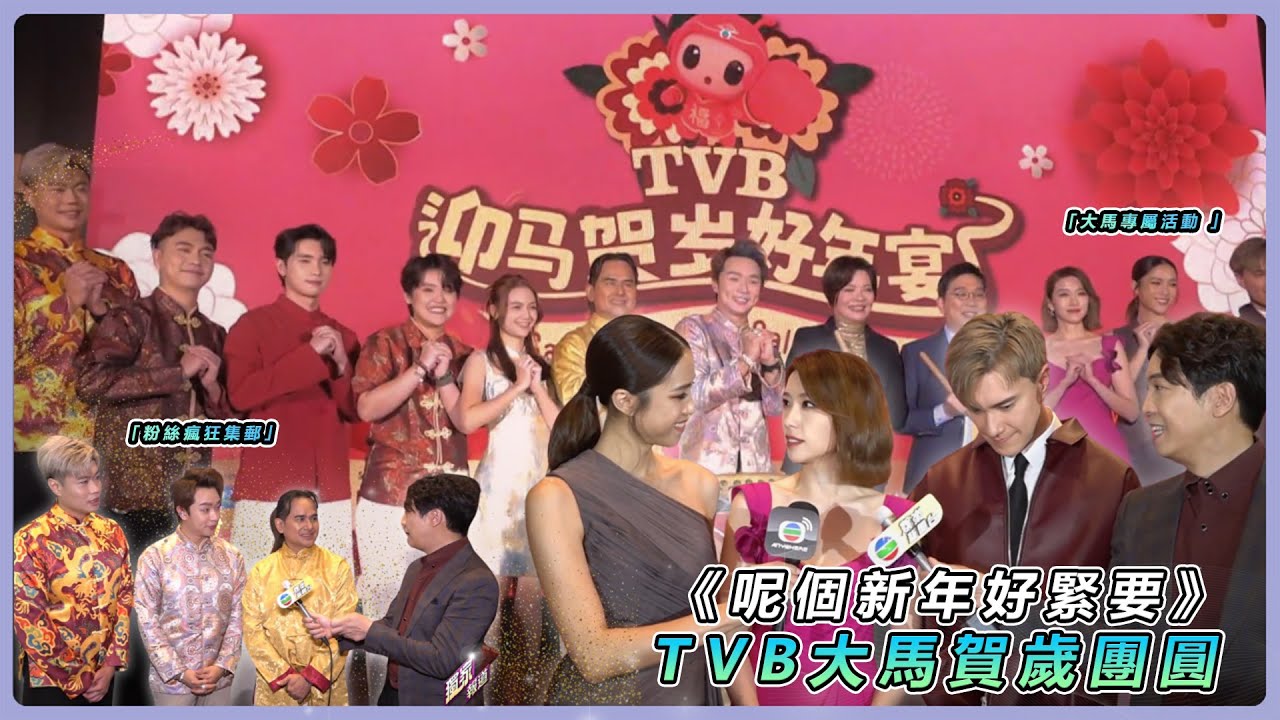 【新春熱潮直擊】TVB大馬新春盛宴！姚子羚、劉穎鏇、朱敏瀚與海外歌手齊聚，與粉絲共度「好緊要」新年！