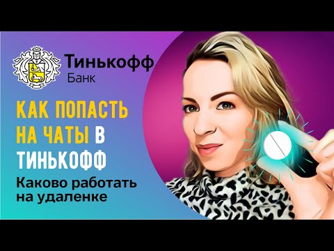 Как попасть на чаты Тинькофф 🔸Каково работать на удаленке 🔸Что лучше чаты или звонки