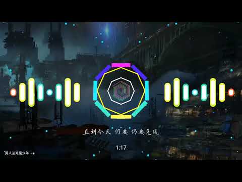 2021華語網絡流行音樂 ||《男人至死是少年》|| 付豪 || 動態歌詞
