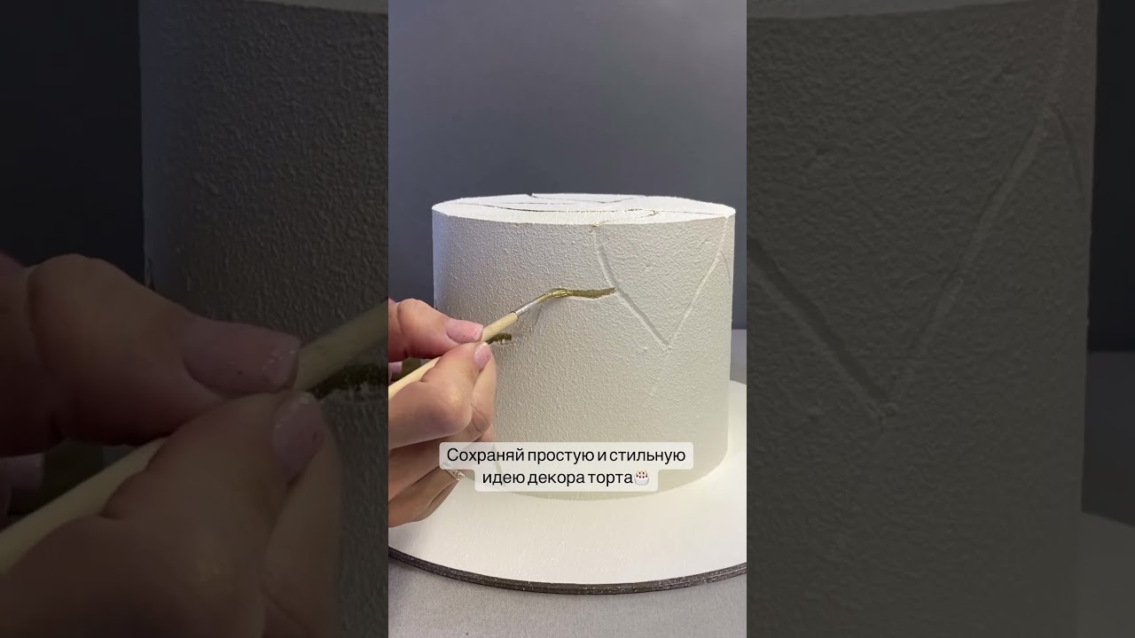 Стань мастером кулинарного искусства: Стильный декор торта!