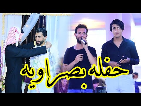 حفله بصراويه ركص مصطفى السيلاوي حنه الذهب مؤيد شاكر الف مبروك معزوفات صفكات اعراس 2023