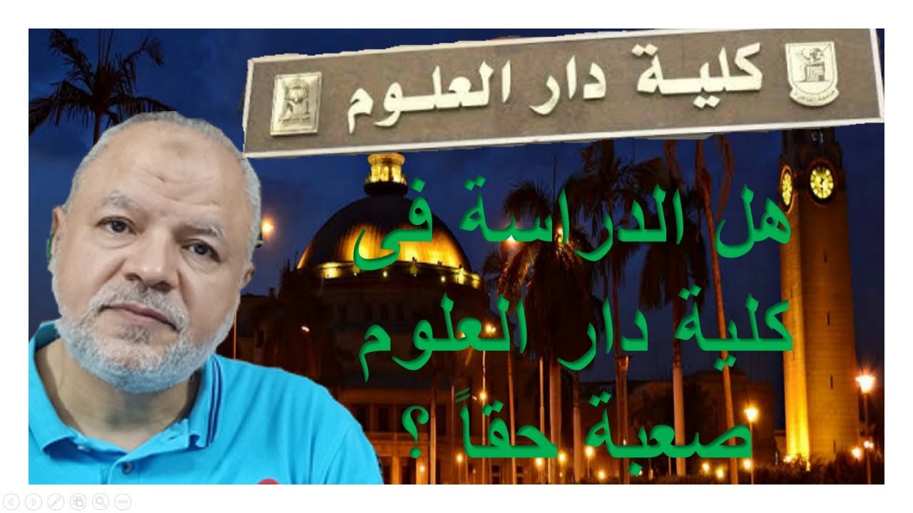 هل الدراسة فى كلية دار العلوم صعبة حقاً ؟