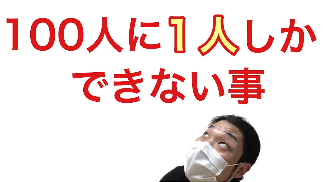 １００人に１人しかできない事 Youtube