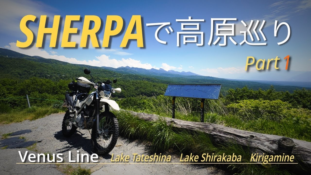【Kawasaki KLX230  SHERPA】SHERPAで高原巡り Part1  （ビーナスライン 蓼科湖 白樺湖 霧ヶ峰）