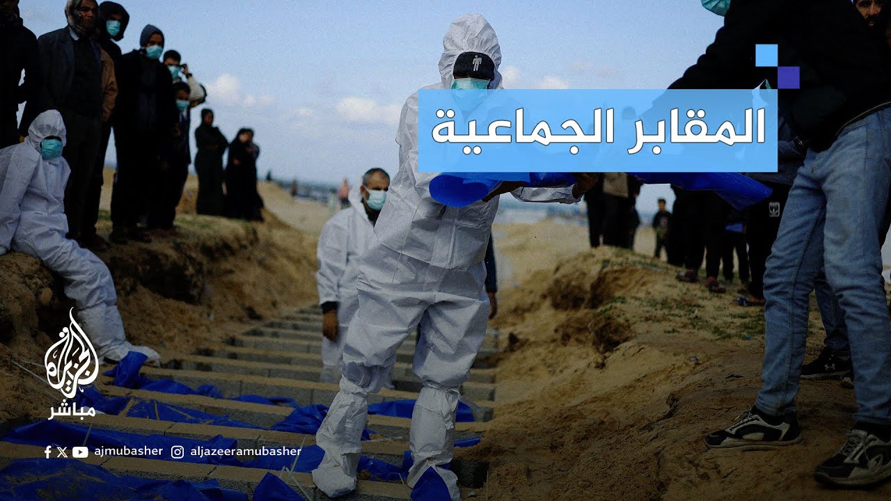 المـقابر الجماعية.. الاحتلال يُخفي بها معالم جريمته وآثار عدوانه