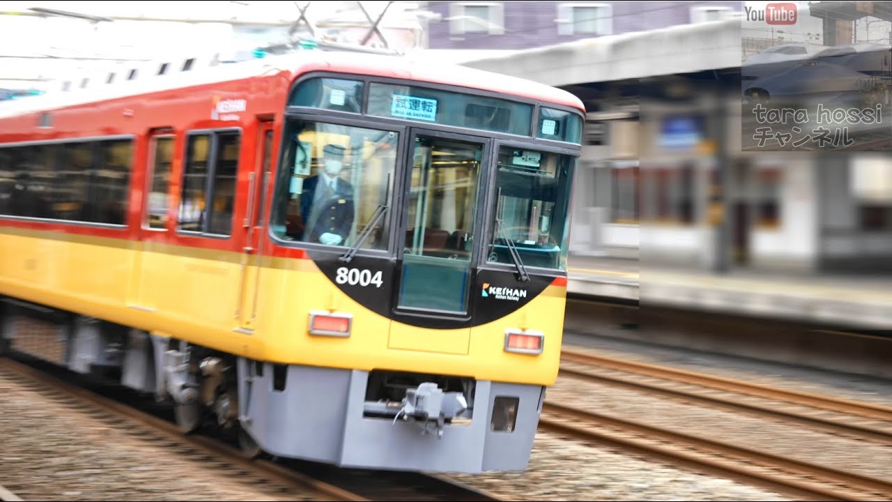 京阪 8000系 リニューアル改造 8004F 試運転 【 4K 】 - YouTube