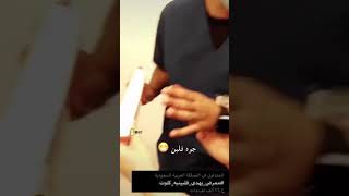 ممرض سعودي يهدي زميلته كيلوت🤣🤣