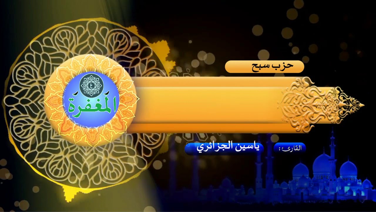 حزب سبح مكرر مرتين بتلاوة مريحة برواية ورش عن نافع