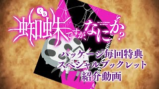 TVアニメ「蜘蛛ですが、なにか？」パッケージ特典スペシャルブックレット紹介動画