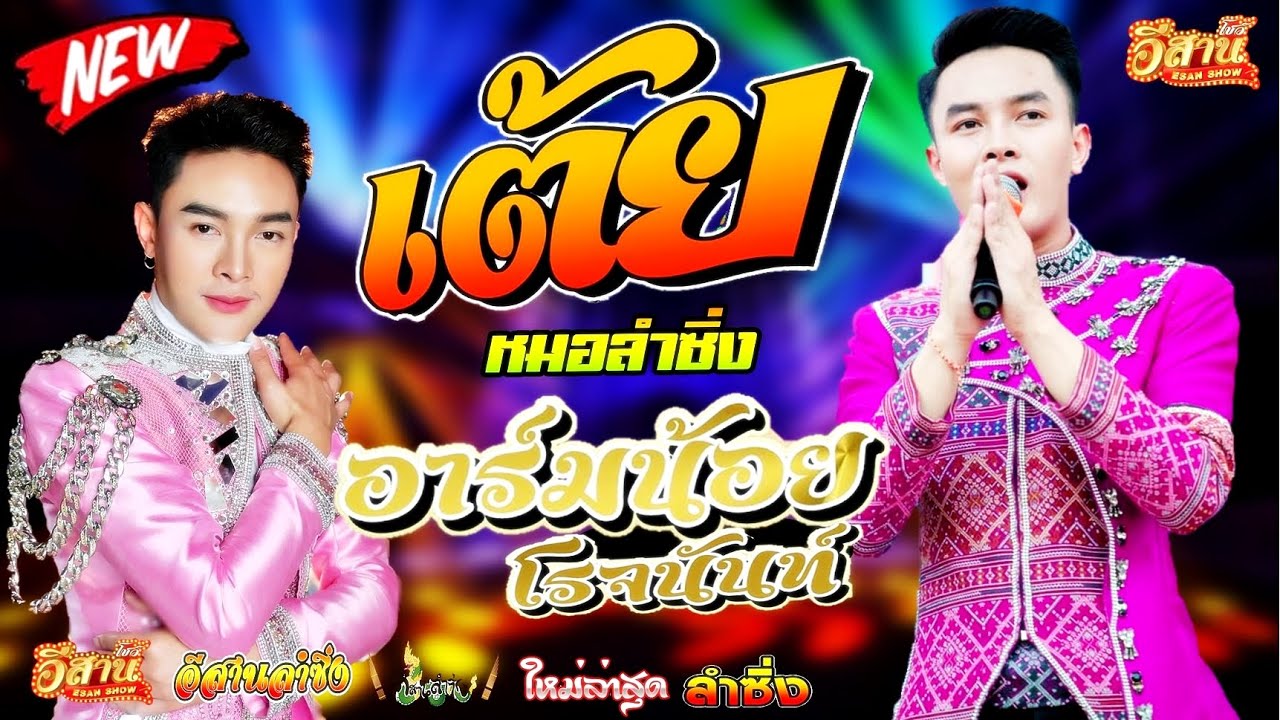 เต้ยม่วนๆหมอลำซิ่ง - อาร์มน้อย โรจนันท์ [ใหม่ล่าสุด]