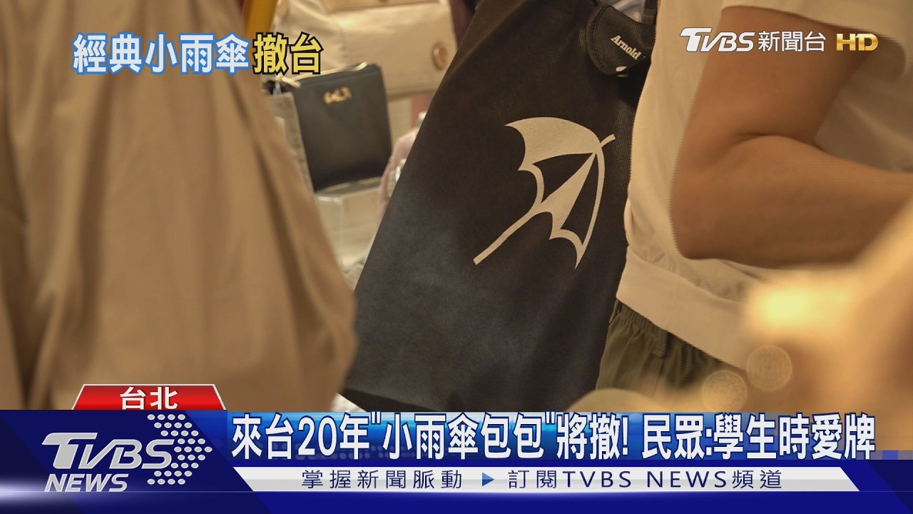 來台20年「小雨傘包包」將撤! 民眾:學生時愛牌｜TVBS新聞 @TVBSNEWS01
