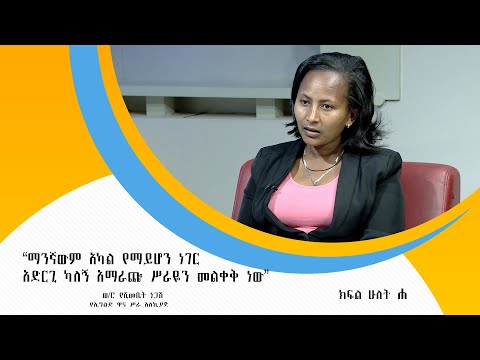 ⁣“ማንኛውም አካል የማይሆን ነገር አድርጊ ካለኝ አማራጬ ሥራዬን መልቀቅ ነው” ወ/ሮ የሺመቤት ነጋሽ  የኢግልድ ዋና ሥራ አስኪያጅ ክፍል 2