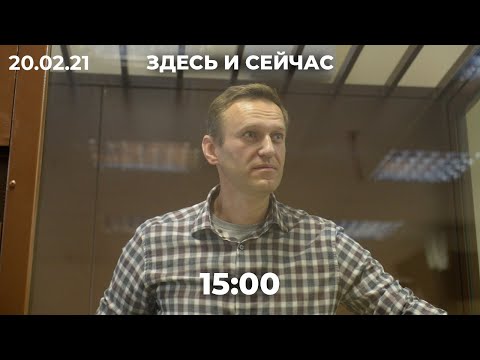 Два суда по Навальному в один день, два последних слова // Здесь и сейчас