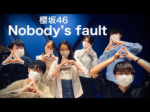 【声だけで】Nobody's fault（櫻坂46◢ ￨⁴⁶）【アカペラカバー】