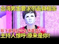 台湾男生要求带面具相亲,拆下面具后令全场震惊!主持人惊呼:原来是你!【都市男女相亲秀】#相亲 #都市爱情 #吐槽