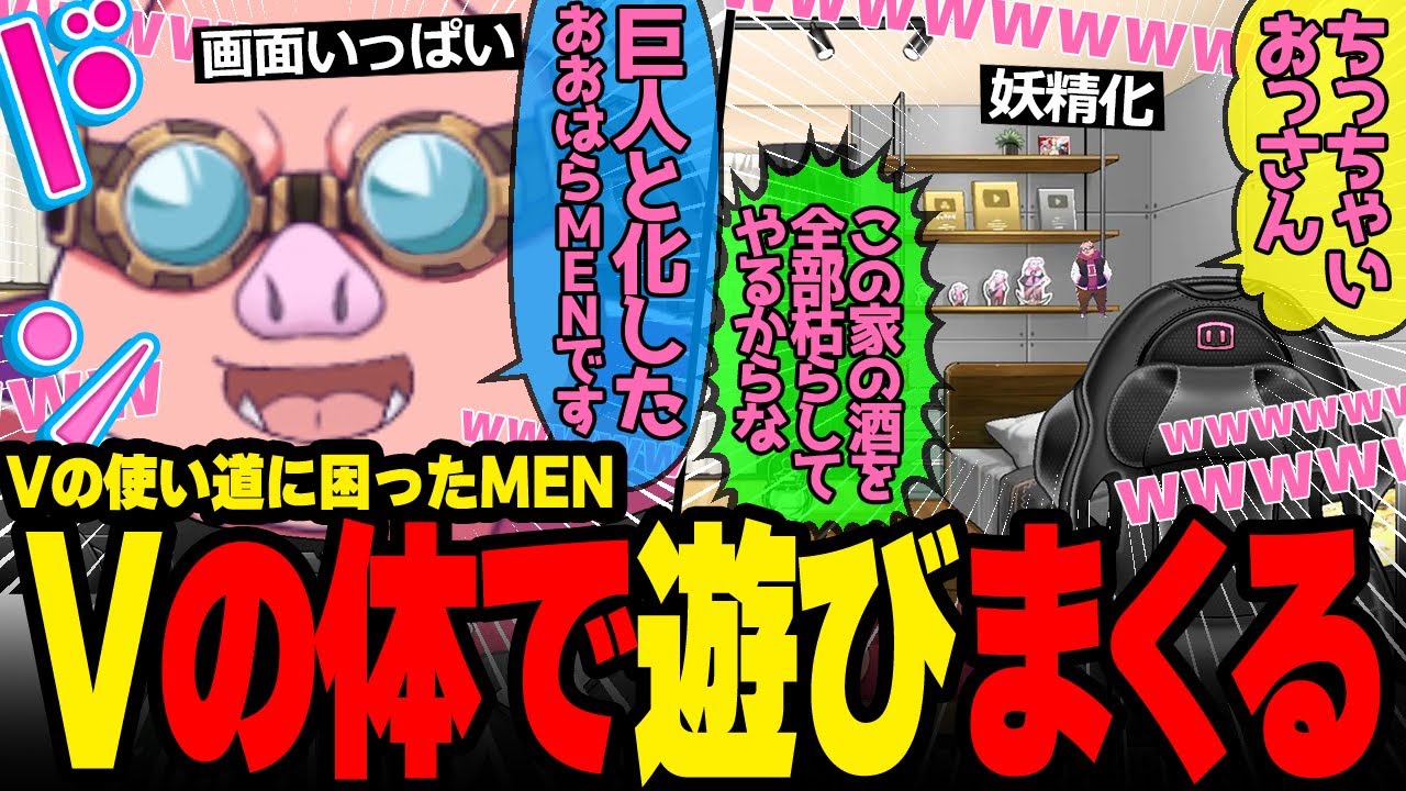 Vの体を持て余し、画面の中で遊び回るおおはらMENが面白すぎたw