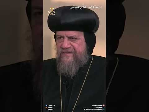 طقس صوم الميلاد الانبا سيرابيون قناة لوجوس Religion Copticcivilization Logostv