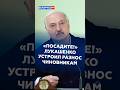 Лукашенко устроил разнос чиновникам! #лукашенко #новости #политика #первый #батька #ртр