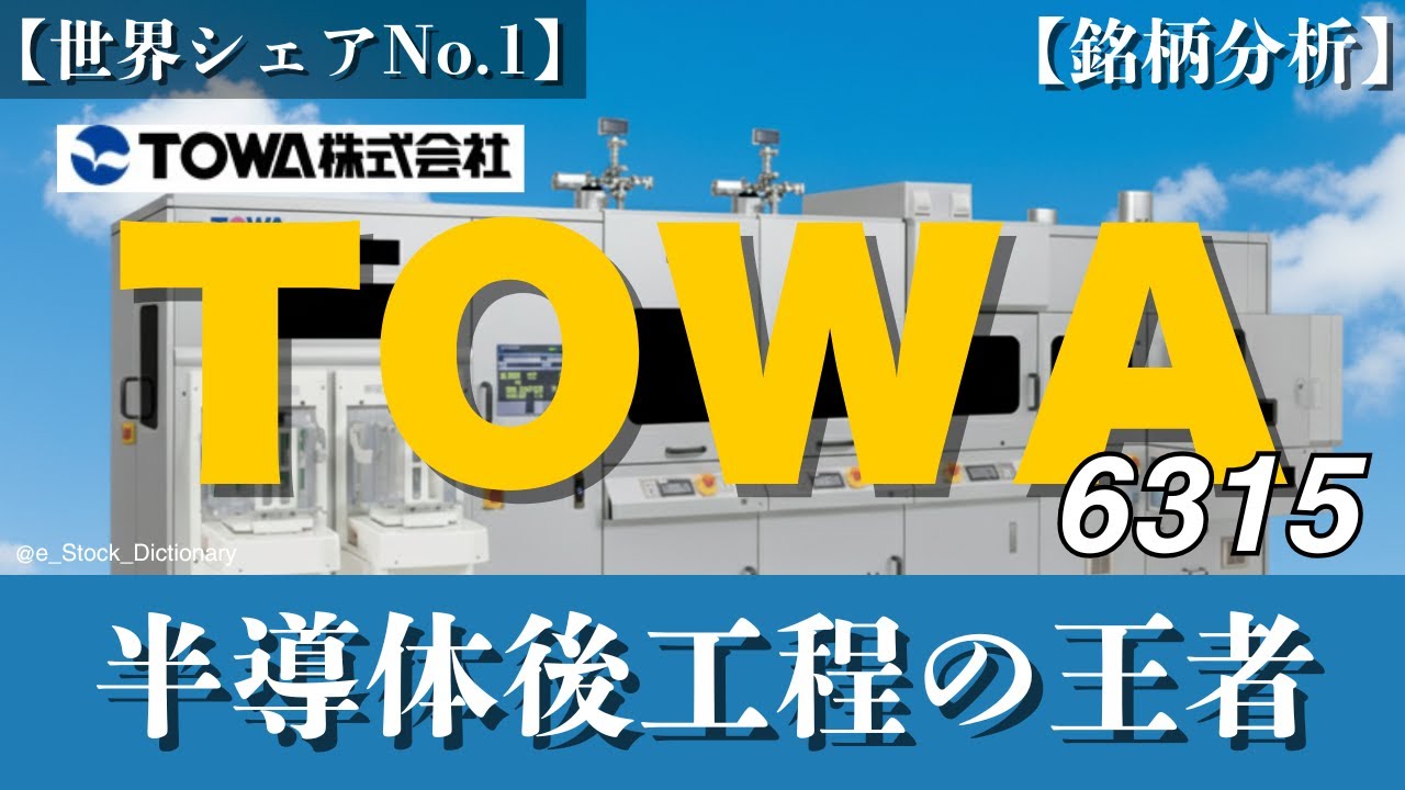 【TOWA (6315) 】世界シェアNo.1のAI半導体の心臓部を守る京都の巨人を徹底分析！