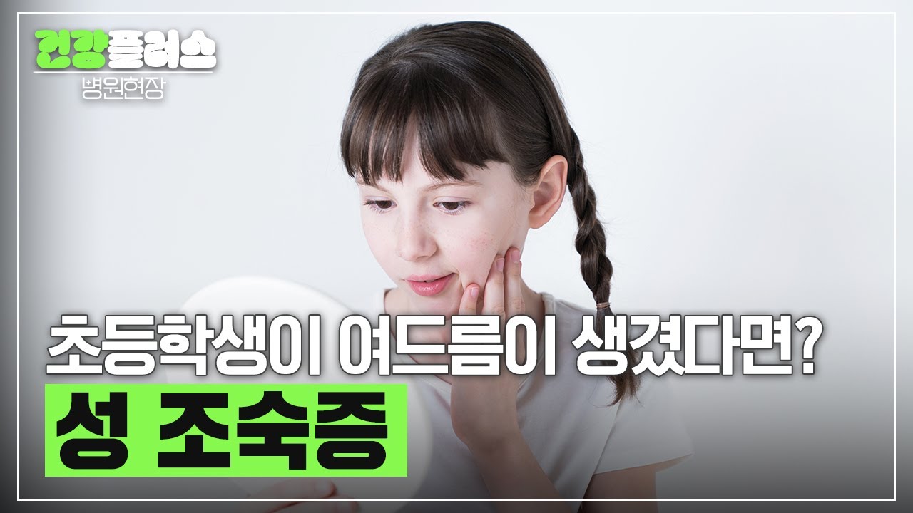 성조숙증, 우리 아이의 빠른 사춘기 시작이라고? | 가톨릭대학교 대전성모병원 소아청소년과 임정우 교수