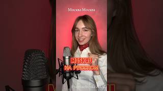 ПЕСНЯ "MOSKAU" НА РУССКОМ #cover #songs #кавер #russia #singer #music #song #песня #shorts #short