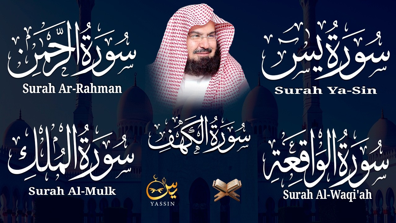سورة يس + الواقعة + الرحمن + الملك + الكهف للرزق والشفاء العاجل باذن الله💚 عبد الرحمن السديس