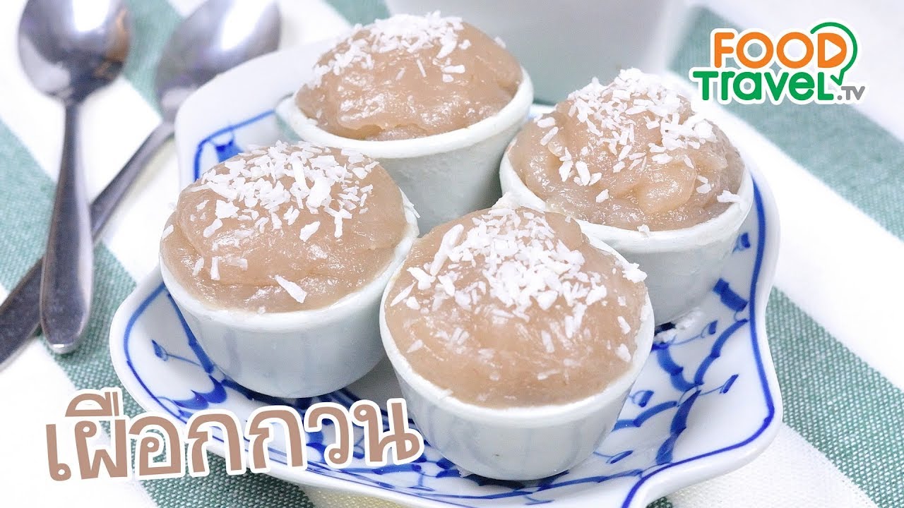 เผือกกวน Taro Pudding | FoodTravel ทำขนมไทย