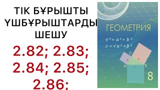 картинка: Геометрия 8 сынып.Тік бұрышты үшбұрыштарды шешу.2.82; 2.84;2.85;2.86 есептер.#8геометрия