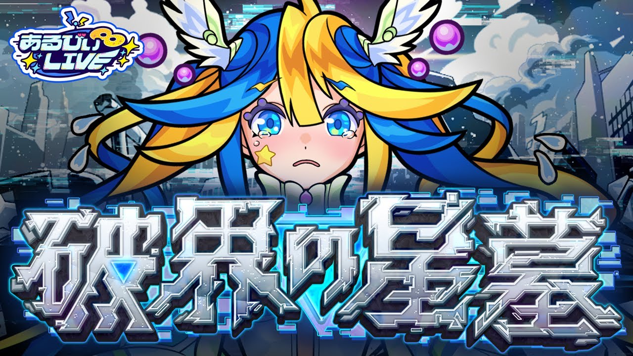 「【#バッバーン】強欲なあるびぃが破壊の星墓でキリ番を取ってオーブをもらうそうです。」のサムネイル画像