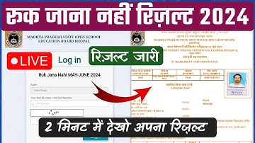 mpsos ruk jana nahi result 2024 announced / रुक जाना नहीं का रिज़ल्ट जारी 2024 / 2 मिनट में चैक करो
