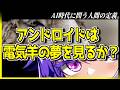 【世界的名著】『アンドロイドは電気羊の夢を見るか?』に学ぶ"人間らしさ"の正体【語りたがりのゆかりさん#21】