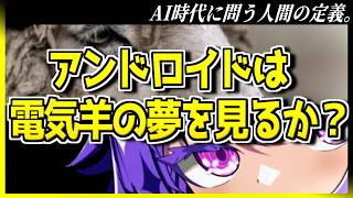【世界的名著】『アンドロイドは電気羊の夢を見るか？』に学ぶ'人間らしさ'の正体【語りたがりのゆかりさん#21】