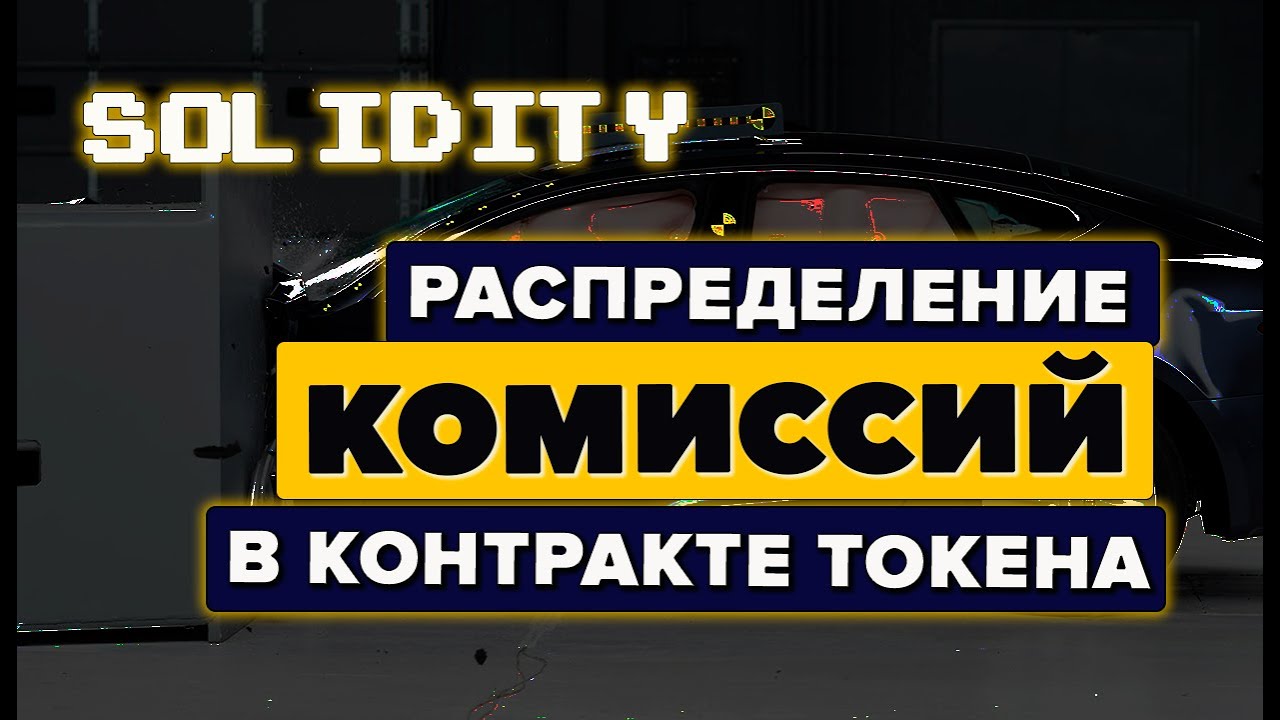 Распределение комиссии в контрате токена. Дефляционный токен. 