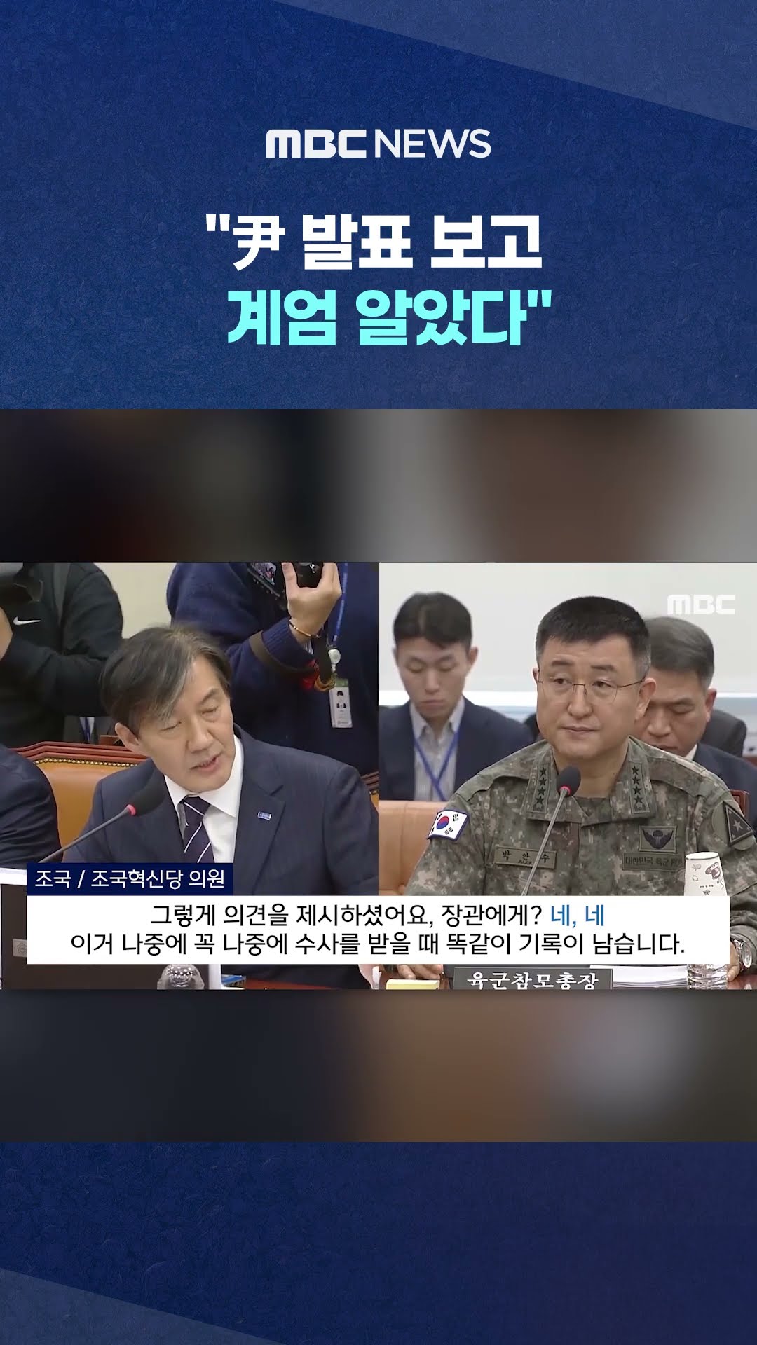 '계엄사령관'의 황당 실토 #Shorts (MBC뉴스)